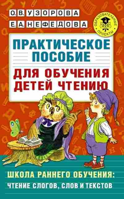 Книга Практическое пос.д/обучения детей чтению Узорова О.В.,Нефедова Е.А., б-3132, Баград.рф